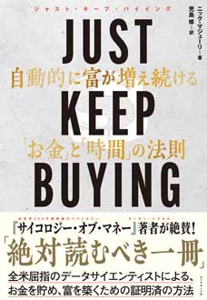 JUST KEEP BUYING 自動的に富が増え続ける「お金」と「時間」の法則