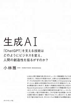 生成AI　――「ChatGPT」を支える技術はどのようにビジネスを変え、人間の創造性を揺るがすのか？