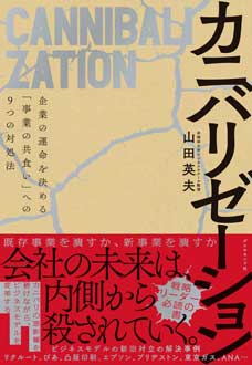 カニバリゼーション　――企業の運命を決める「事業の共食い」への9つの対処法