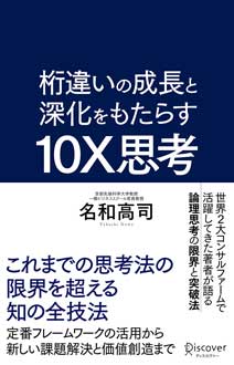 桁違いの成長と深化をもたらす 10X思考