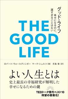 グッド・ライフ 　幸せになるのに、遅すぎることはない