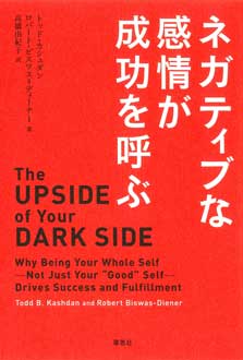 ネガティブな感情が成功を呼ぶ