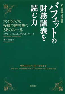 史上最強の投資家　バフェットの財務諸表を読む力　大不況でも投資で勝ち抜く58のルール