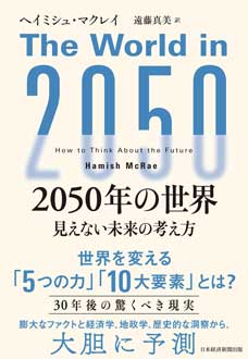 2050年の世界　――見えない未来の考え方