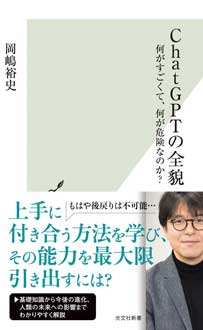 ChatGPT（チャットジーピーティー）の全貌　何がすごくて、何が危険なのか？