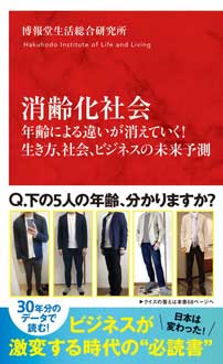 消齢化社会　年齢による違いが消えていく！ 生き方、社会、ビジネスの未来予測