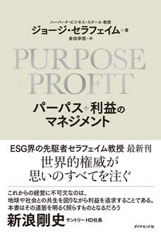 PURPOSE+PROFIT パーパス+利益のマネジメント
