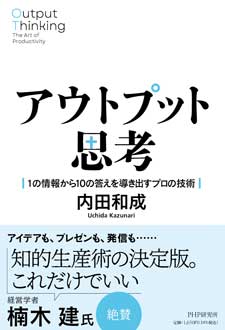 アウトプット思考　――1の情報から10の答えを導き出すプロの技術