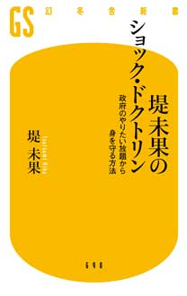 堤未果のショック・ドクトリン　政府のやりたい放題から身を守る方法