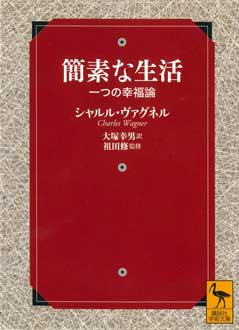 簡素な生活