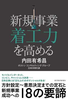 新規事業着工力を高める