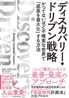 ディスカバリー・ドリブン戦略　かつてないほど不確実な世界で「成長を最大化」する方法