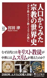 人口からみた宗教の世界史　ユダヤ教・キリスト教・イスラムの興亡