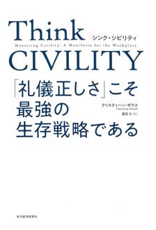 Think CIVILITY　「礼儀正しさ」こそ最強の生存戦略である