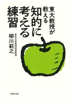 東大教授が教える　知的に考える練習