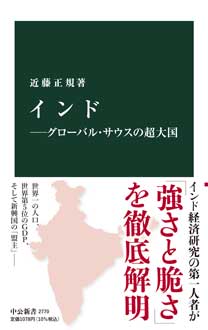 インド　―グローバル・サウスの超大国