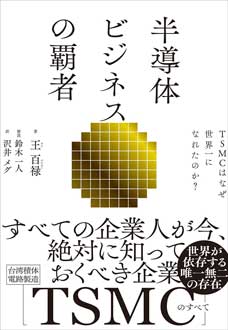 半導体ビジネスの覇者　TSMCはなぜ世界一になれたのか？