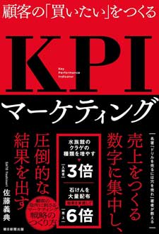 顧客の「買いたい」をつくる　KPIマーケティング