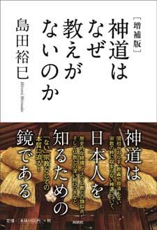 ［増補版］　神道はなぜ教えがないのか