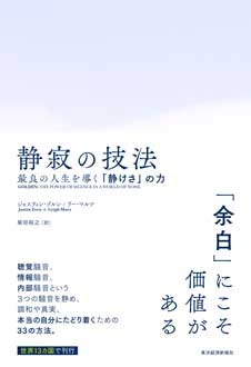 静寂の技法　最良の人生を導く「静けさ」の力