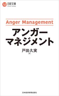 アンガーマネジメント