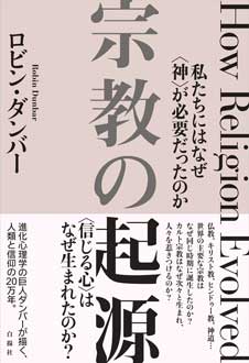 宗教の起源　私たちにはなぜ〈神〉が必要だったのか