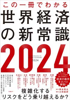 この一冊でわかる世界経済の新常識2024