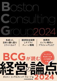 BCGが読む経営の論点2024