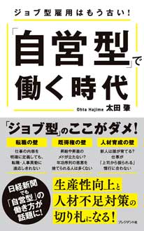 「自営型」で働く時代　―ジョブ型雇用はもう古い！―