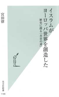 イスラムがヨーロッパ世界を創造した　歴史に探る「共存の道」