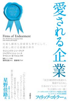 愛される企業　社員も顧客も投資家も幸せにして、成長し続ける組織の条件