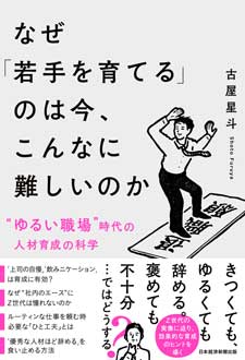 なぜ「若手を育てる」のは今、こんなに難しいのか　〝ゆるい職場〟時代の人材育成の科学