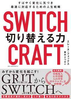 SWITCHCRAFT（スイッチクラフト） 切り替える力　すばやく変化に気づき、最適に対応するための人生戦略