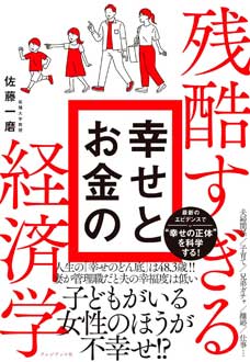 残酷すぎる　幸せとお金の経済学