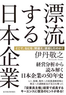 漂流する日本企業　どこで、なにを、間違え、迷走したのか？