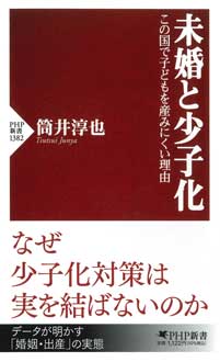 未婚と少子化　この国で子どもを産みにくい理由