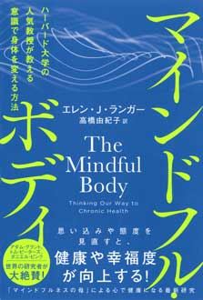 マインドフル・ボディ　ハーバード大学の人気教授が教える意識で身体を変える方法
