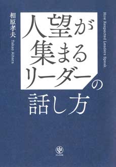 人望が集まるリーダーの話し方