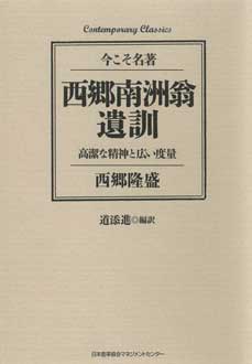 西郷南洲翁遺訓　高潔な精神と広い度量