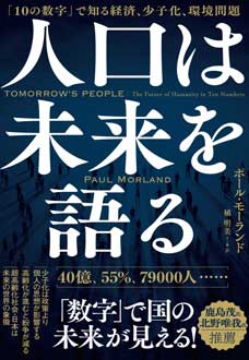 人口は未来を語る　「10の数字」で知る経済、少子化、環境問題