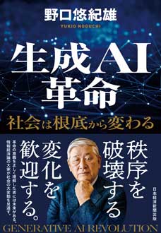 生成AI革命　社会は根底から変わる