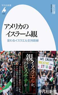 アメリカのイスラーム観　変わるイスラエル支持路線