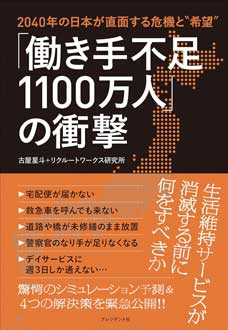 「働き手不足1100万人」の衝撃