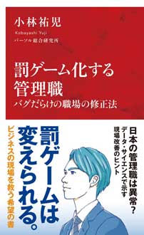 罰ゲーム化する管理職　バグだらけの職場の修正法