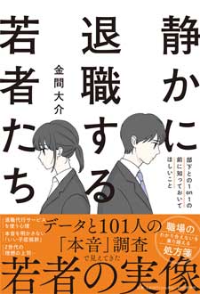 静かに退職する若者たち　部下との1on1の前に知っておいてほしいこと