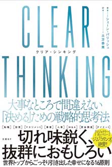 CLEAR THINKING（クリア・シンキング）　大事なところで間違えない「決める」ための戦略的思考法