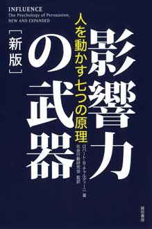 影響力の武器　［新版］　――人を動かす七つの原理