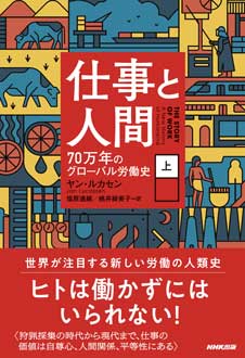 仕事と人間　70万年のグローバル労働史［上］［下］