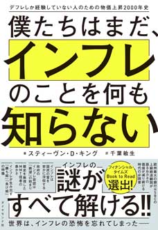 僕たちはまだ、インフレのことを何も知らない　――デフレしか経験していない人のための物価上昇2000年史