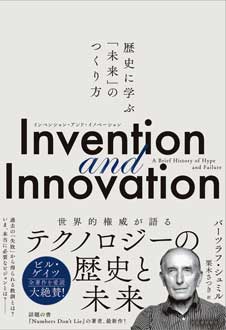 Invention and Innovation　（インベンション・アンド・イノベーション）　――歴史に学ぶ「未来」のつくり方